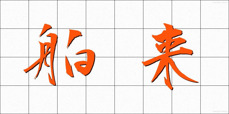 舶来 (はくらい)