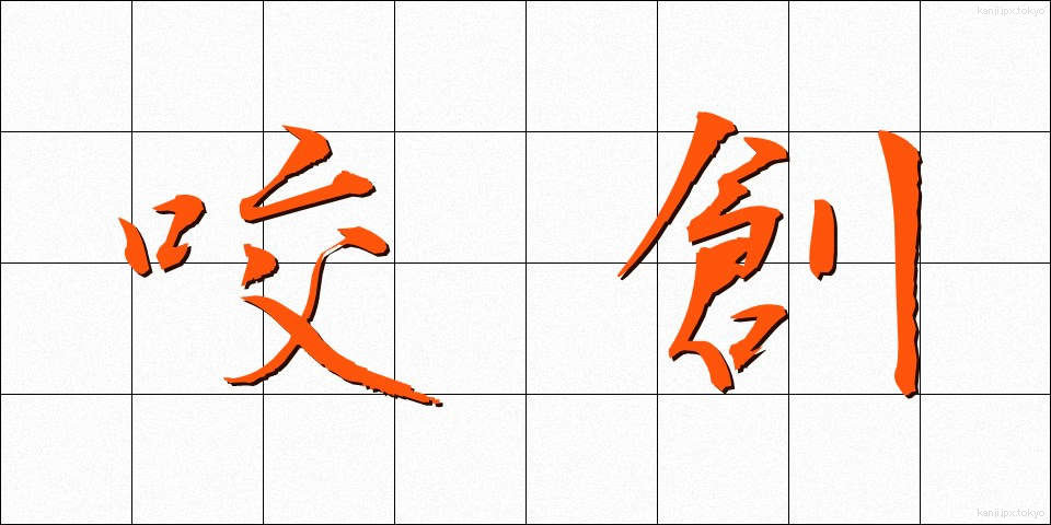咬創 (こうそう)