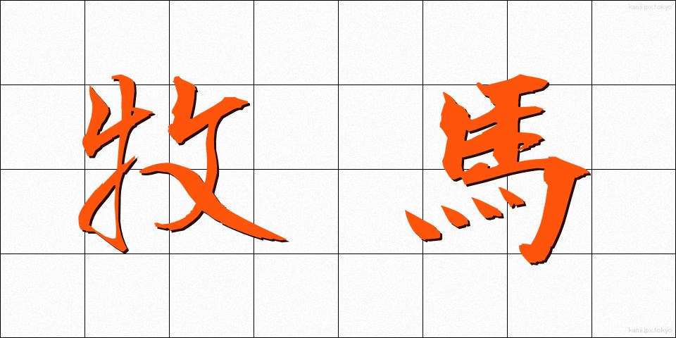 牧馬 (まきうま)