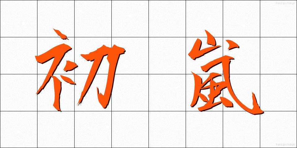 初嵐 (はつあらし)