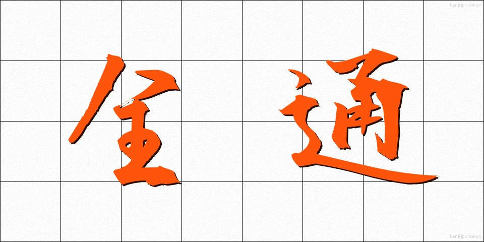 全通 (ぜんつう)