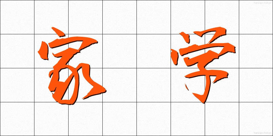 家学 (かがく)