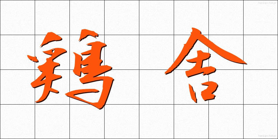 鶏舎 (けいしゃ)
