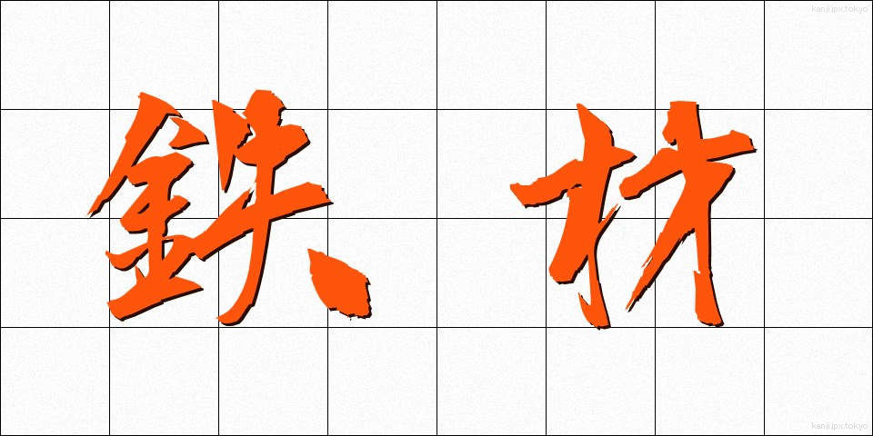 鉄材 (てつざい)