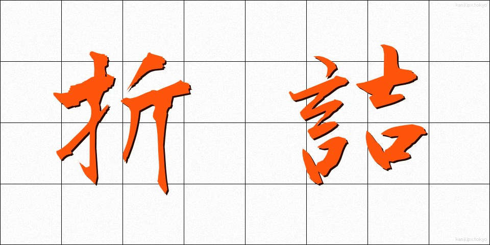 折詰 (おりづめ)