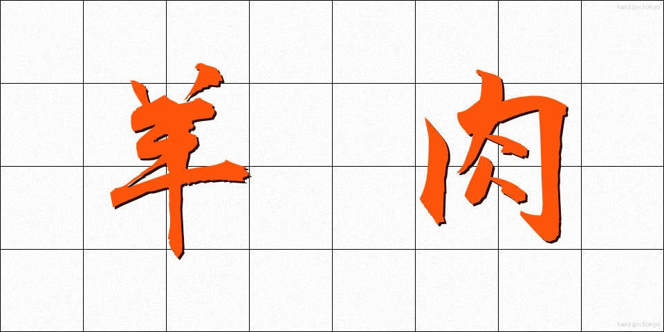 羊肉 (ようにく)