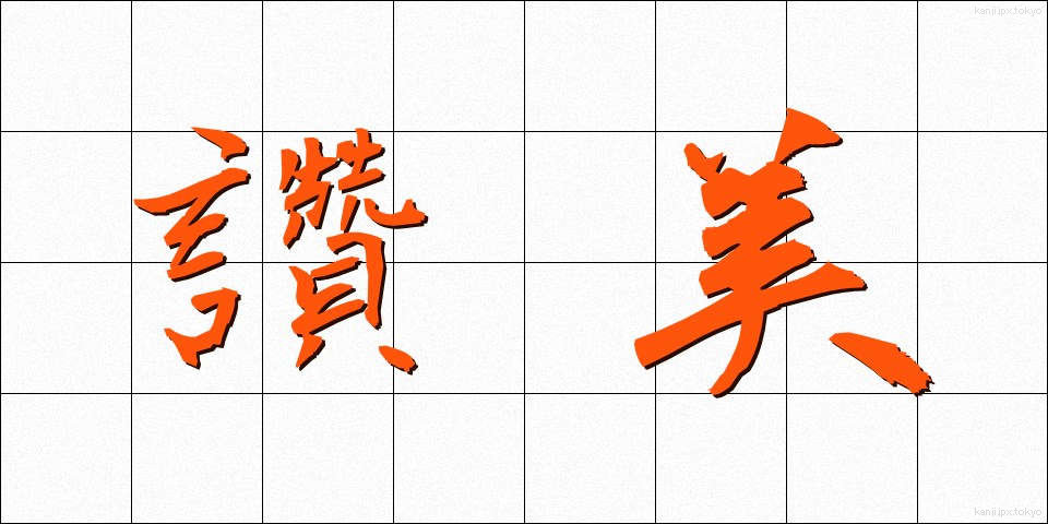 讚美 (さんび)