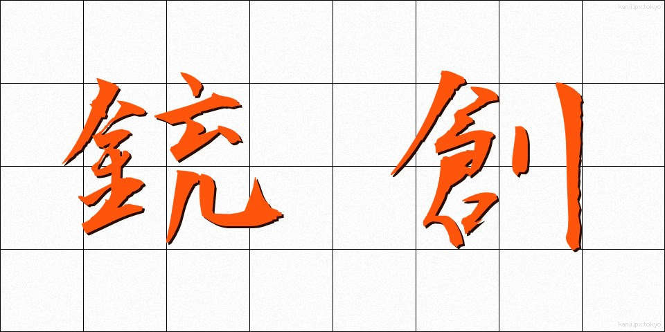 銃創 (じゅうそう)