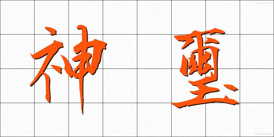 神璽 (しんじ)