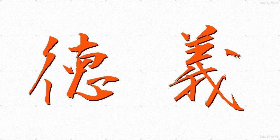 徳義 (とくぎ)