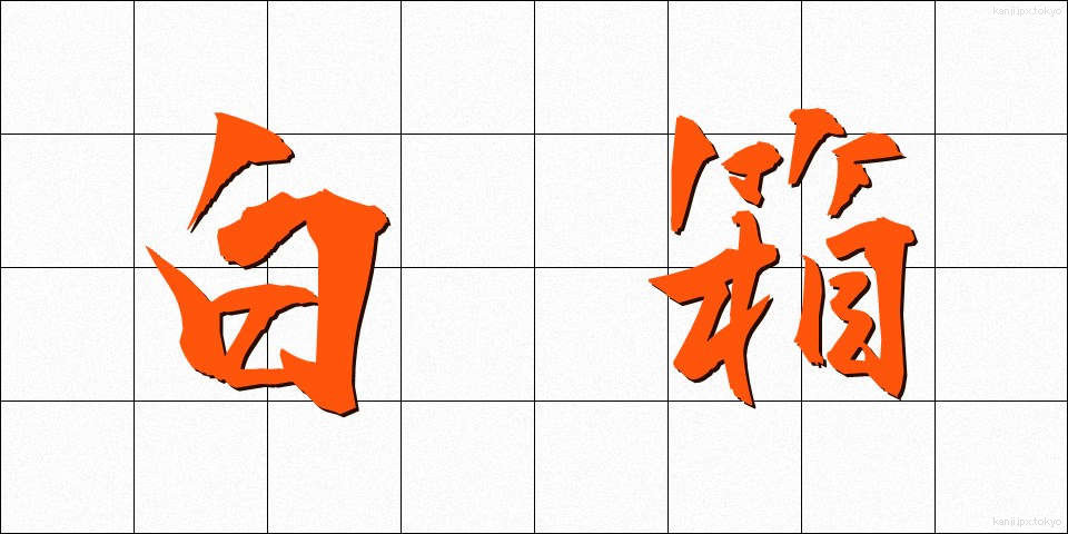 白箱 (しろばこ)