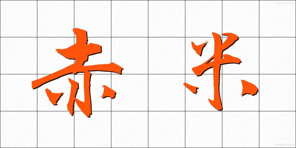 赤米 (あかごめ)