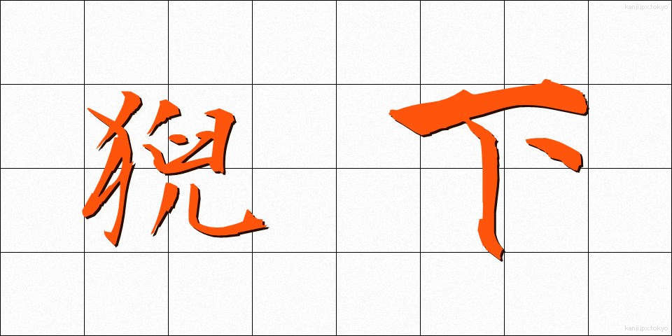 猊下 (げいか)