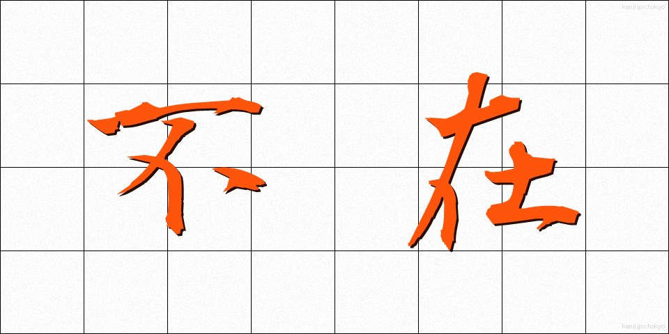 不在 (ふざい)