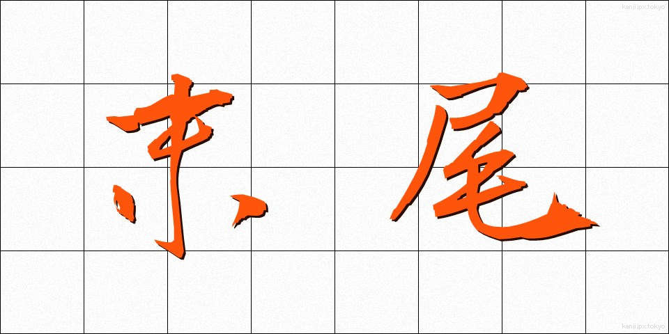 末尾 (まつび)