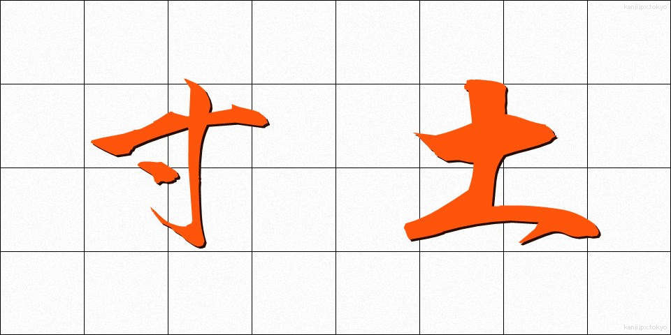 寸土 (すんど)