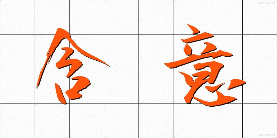 含意 (がんい)