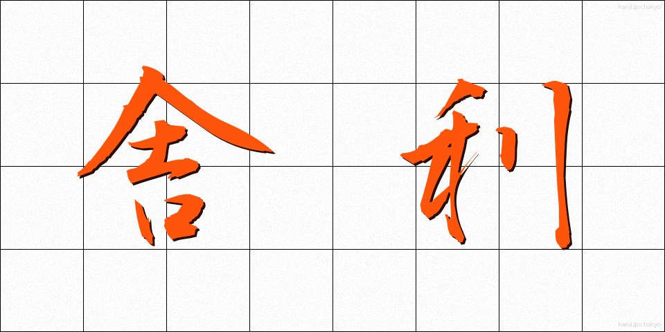 舎利 (しゃり)