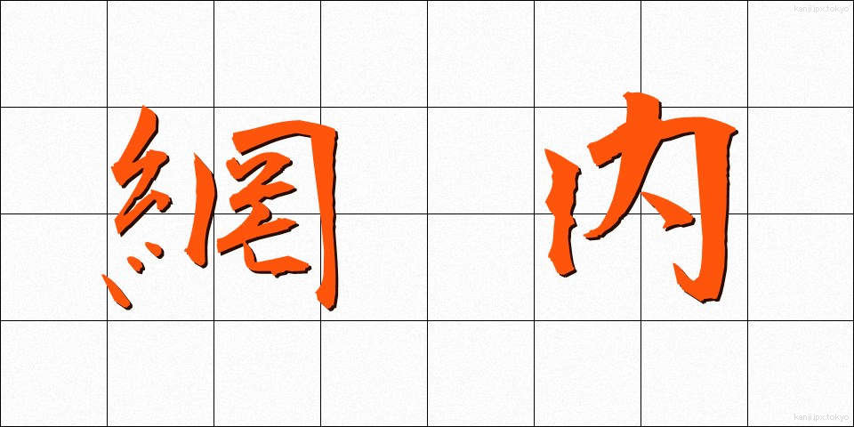 網内 (もうない)