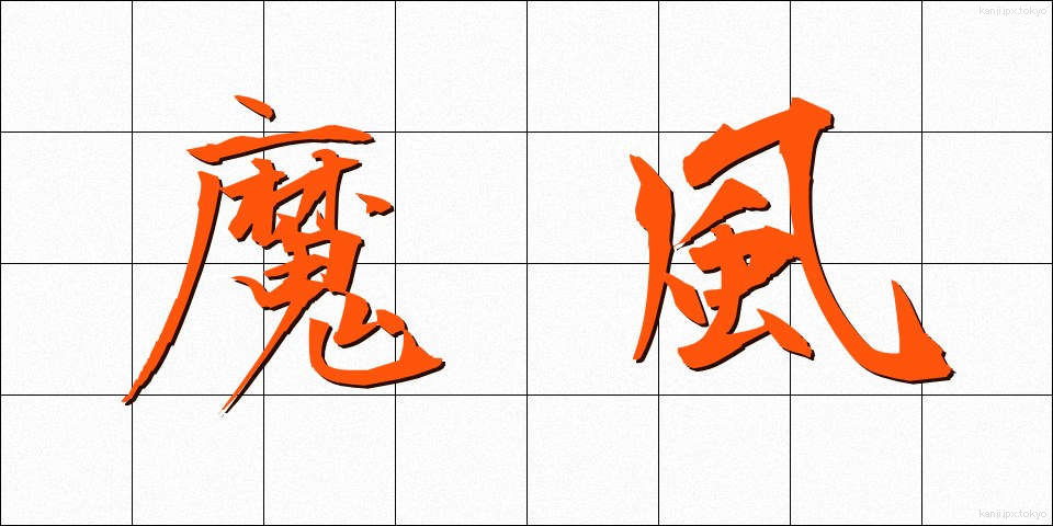 魔風 (まふう)
