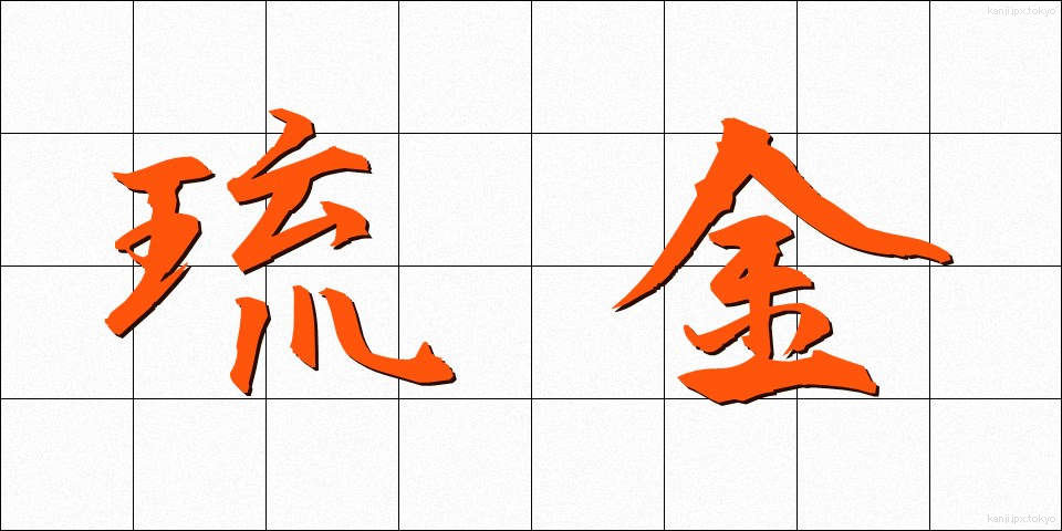 琉金 (りゅうきん)