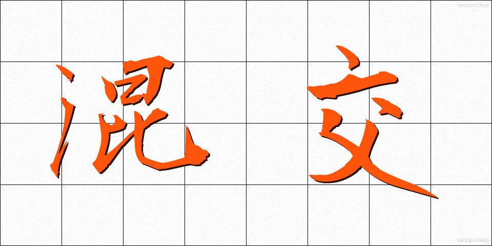 混交 (こんこう)