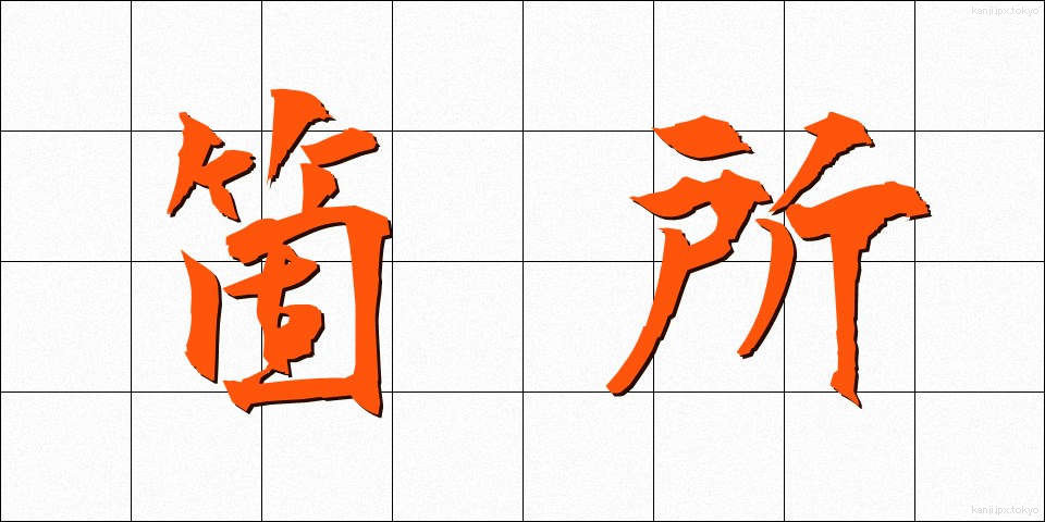 箇所 (かしょ)