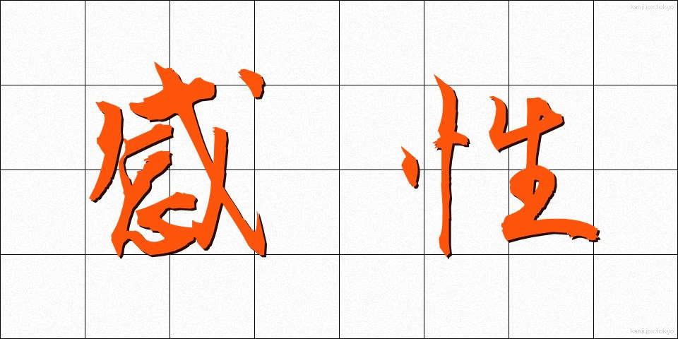 感性 (かんせい)