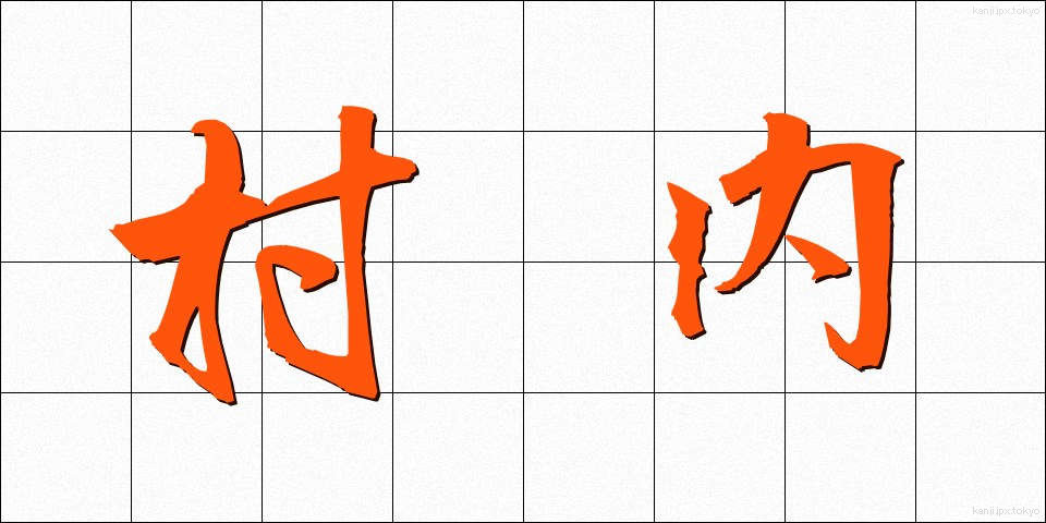 村内 (そんない)