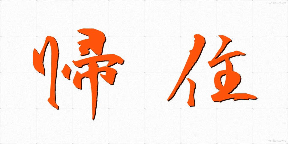 帰住 (きじゅう)