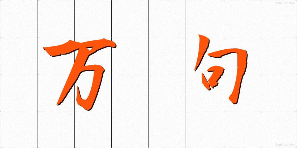 万句 (まんく)