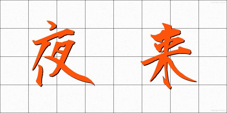 夜来 (やらい)