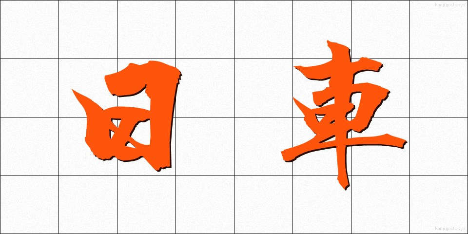 日車 (にっしゃ)
