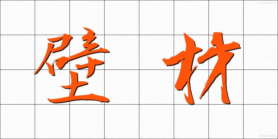 壁材 (かべざい)