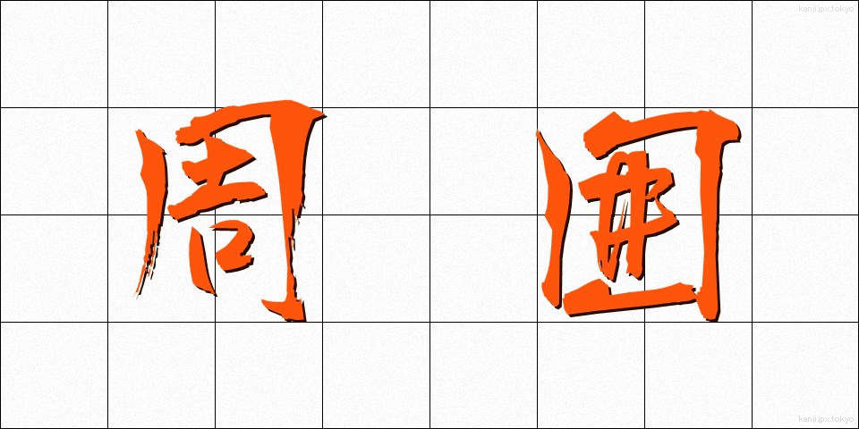 周囲 (しゅうい)