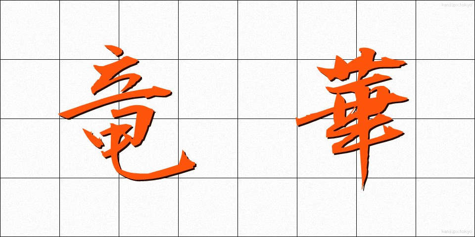竜華 (りゅうか)