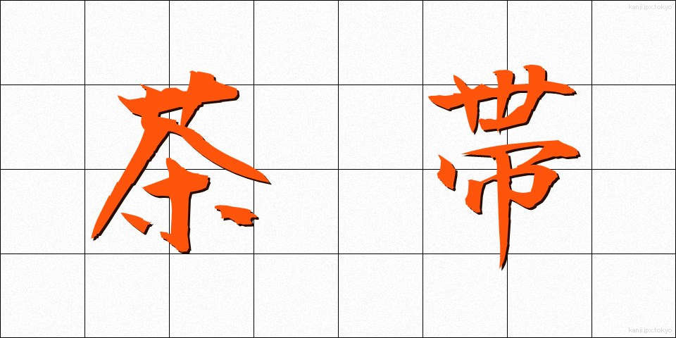茶帯 (ちゃおび)