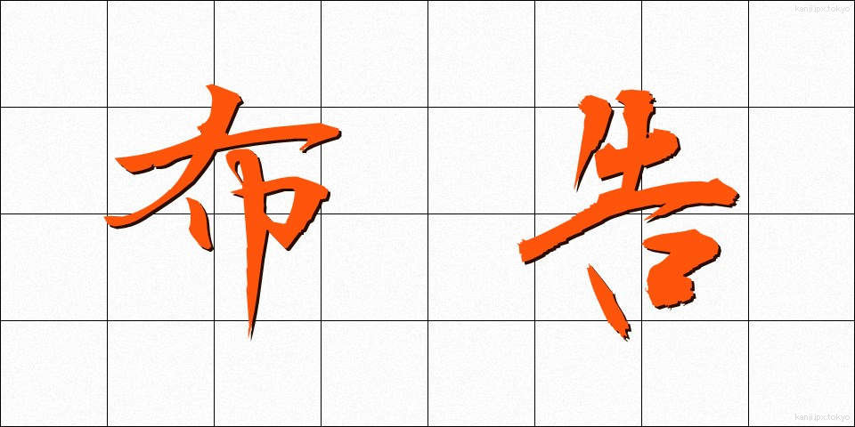 布告 (ふこく)