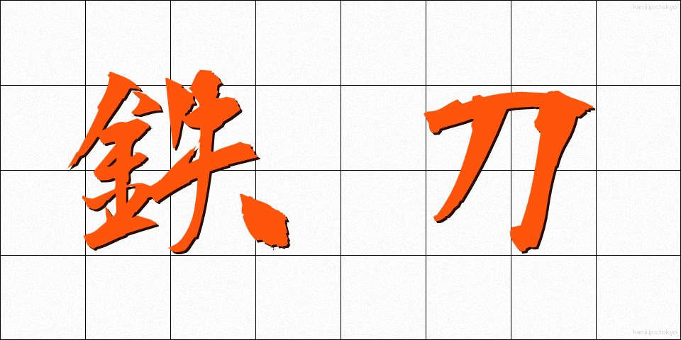 鉄刀 (てっとう)