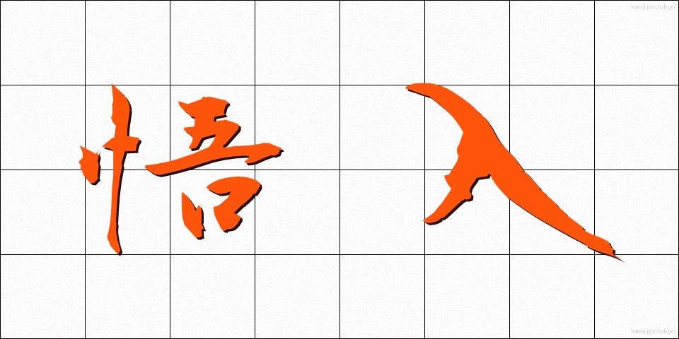 悟入 (ごにゅう)
