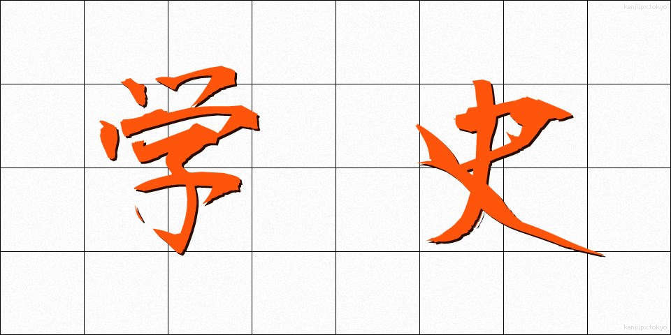学史 (がくし)