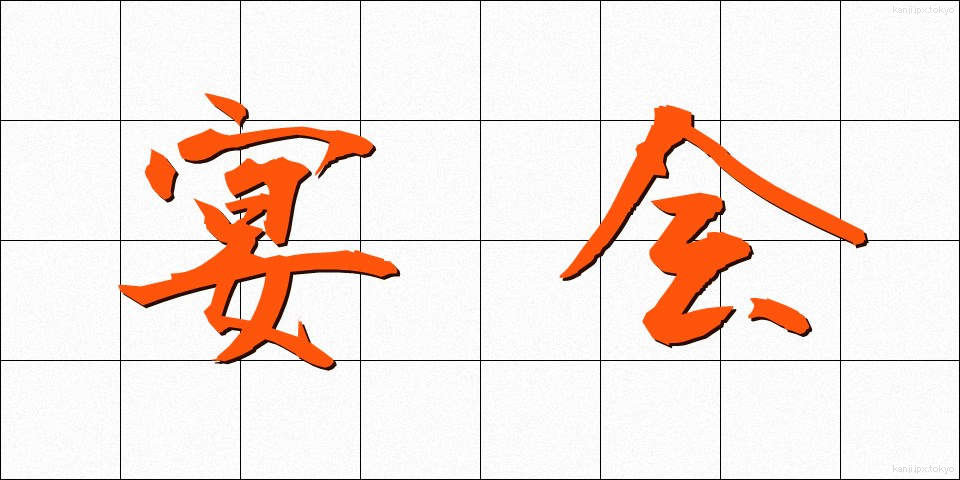 宴会 (えんかい)