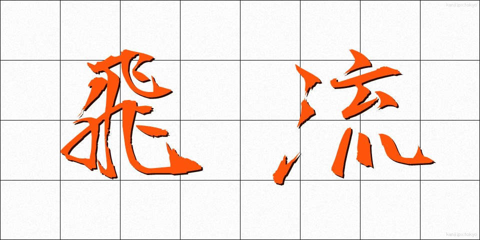 飛流 (ひりゅう)