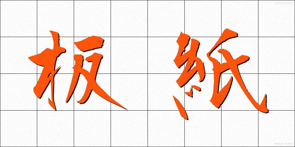 板紙 (いたがみ)