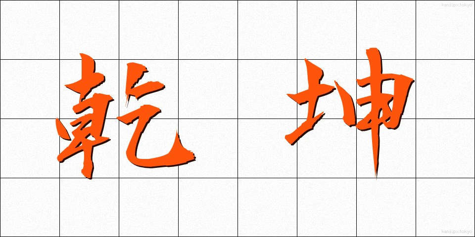 乾坤 (けんこん)