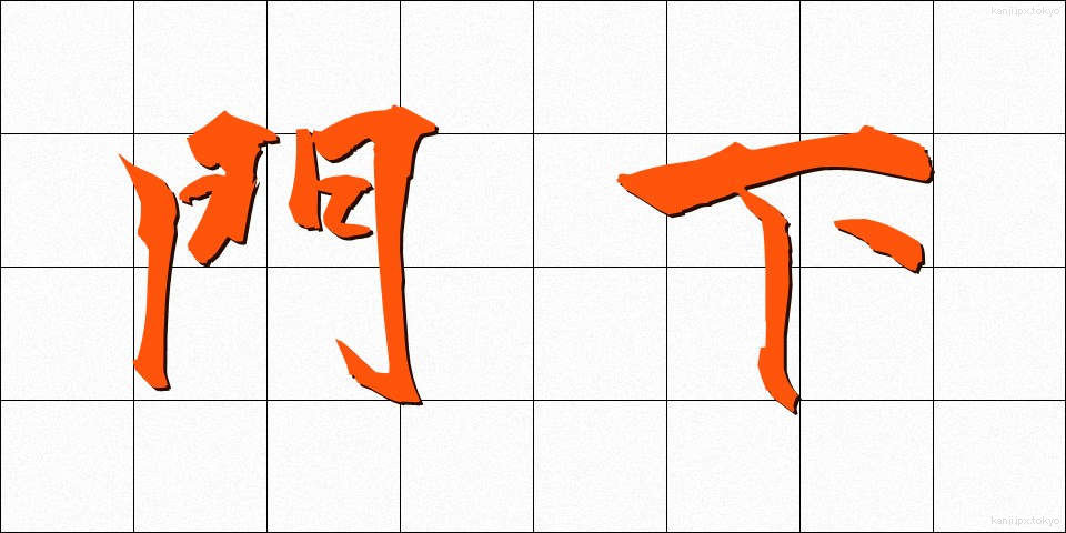 門下 (もんか)