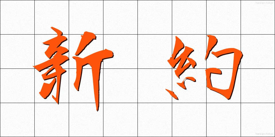 新約 (しんやく)
