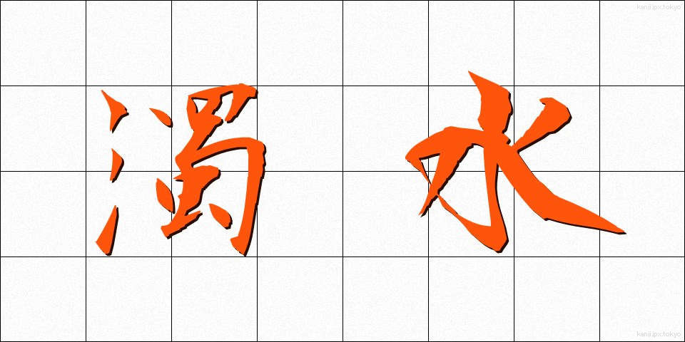 濁水 (だくすい)