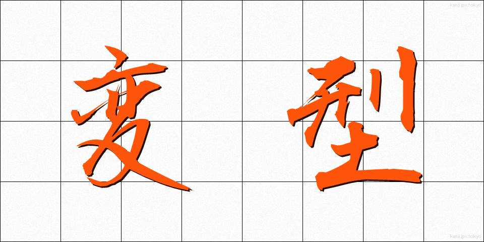 変型 (へんけい)