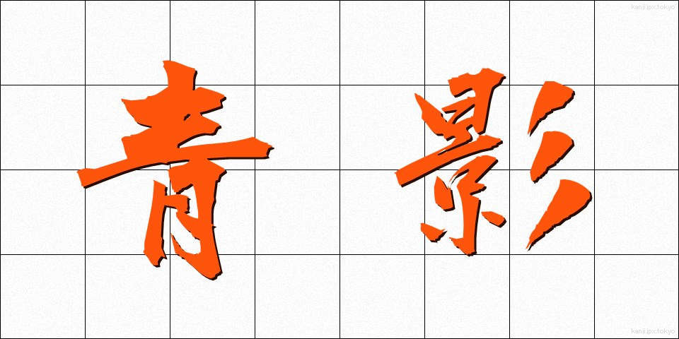 青影 (あおかげ)